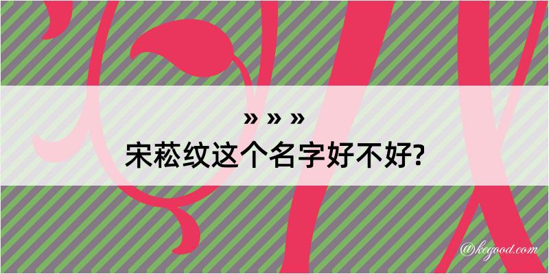 宋菘纹这个名字好不好?