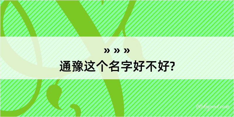 通豫这个名字好不好?