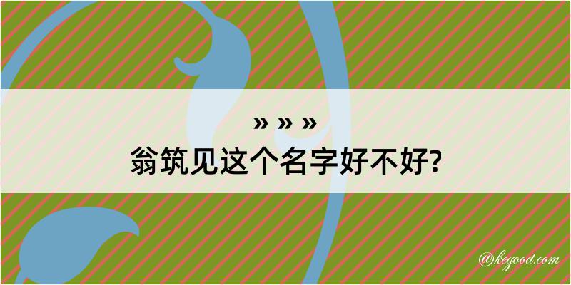 翁筑见这个名字好不好?