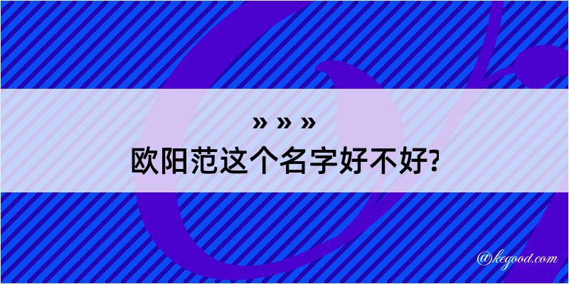 欧阳范这个名字好不好?