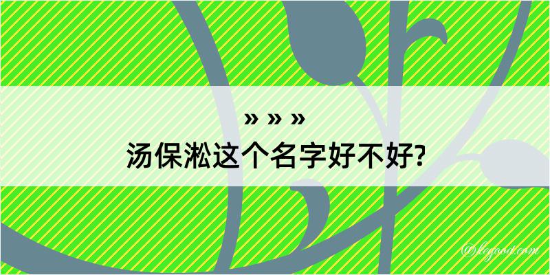 汤保淞这个名字好不好?