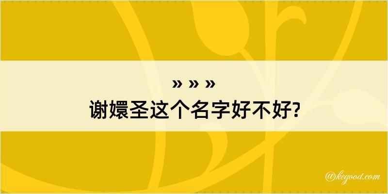 谢嬛圣这个名字好不好?