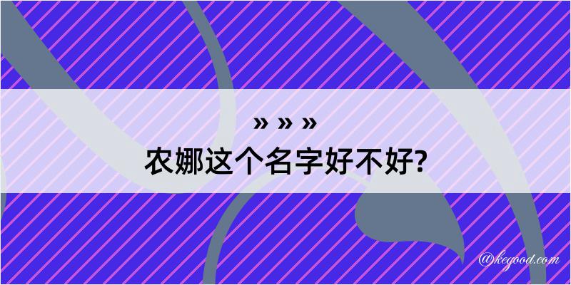 农娜这个名字好不好?