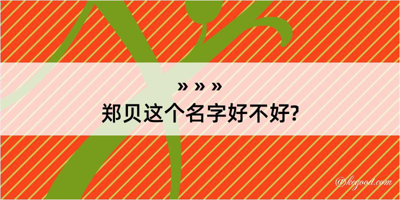 郑贝这个名字好不好?