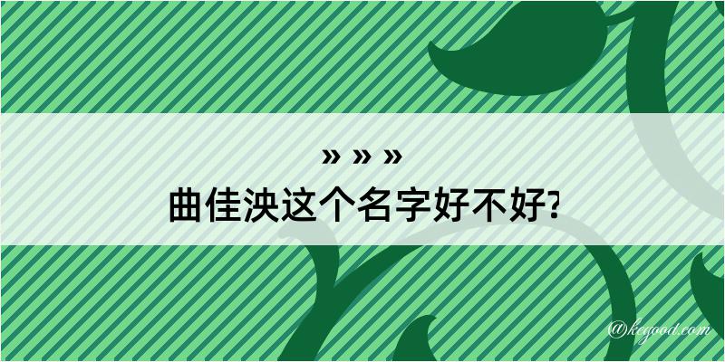 曲佳泱这个名字好不好?