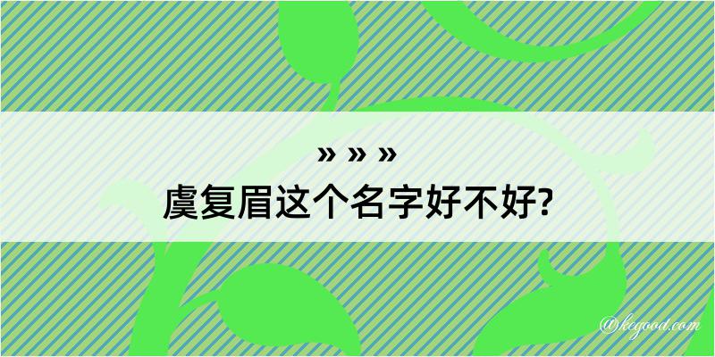 虞复眉这个名字好不好?