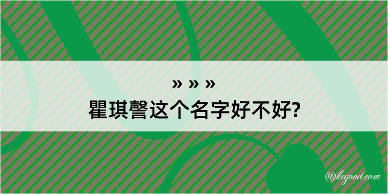 瞿琪謦这个名字好不好?