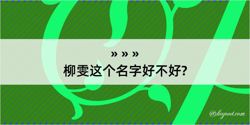 柳雯这个名字好不好?