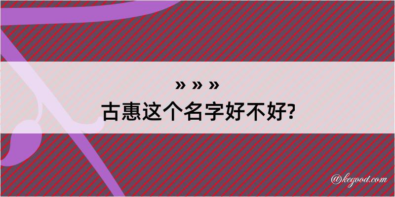 古惠这个名字好不好?