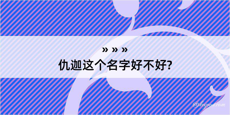 仇迦这个名字好不好?