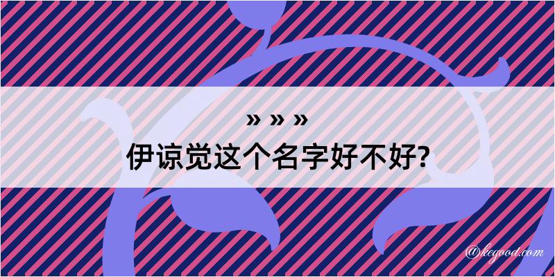 伊谅觉这个名字好不好?