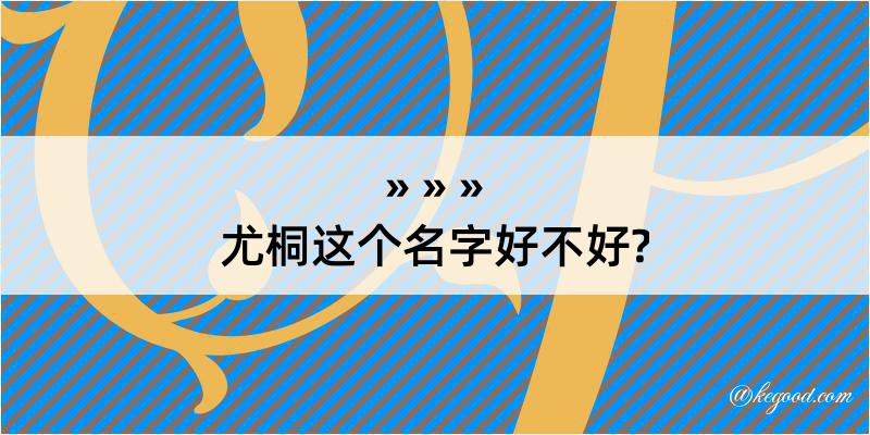 尤桐这个名字好不好?