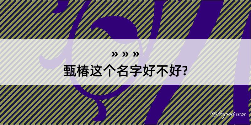 甄椿这个名字好不好?