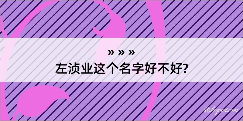 左浈业这个名字好不好?