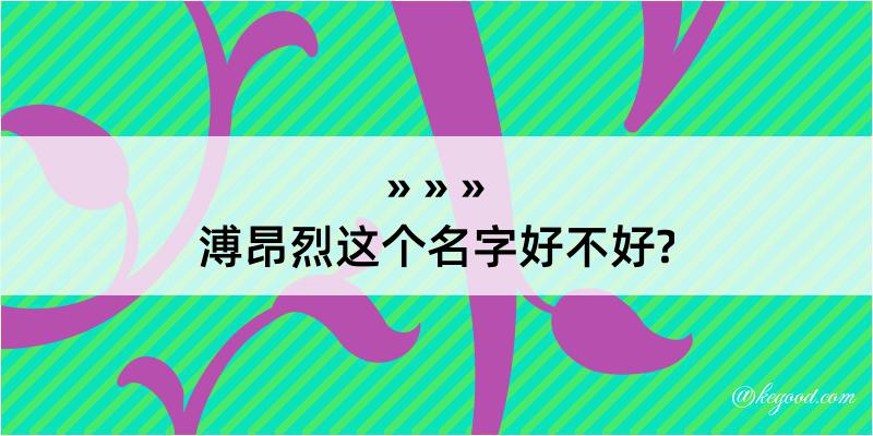 溥昂烈这个名字好不好?