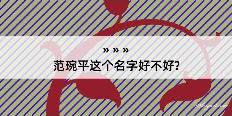 范琬平这个名字好不好?