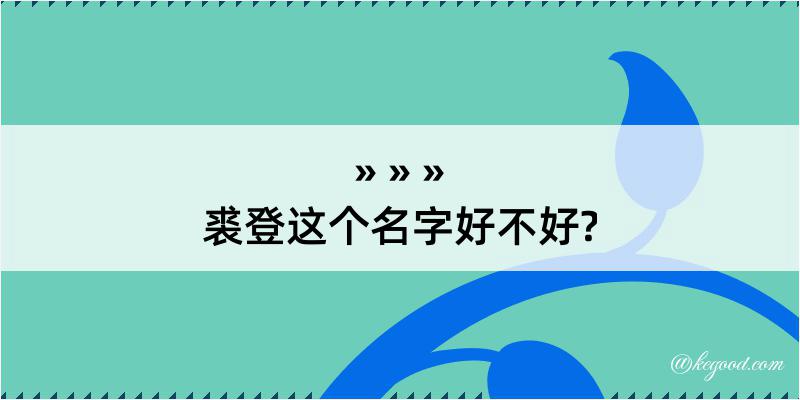 裘登这个名字好不好?