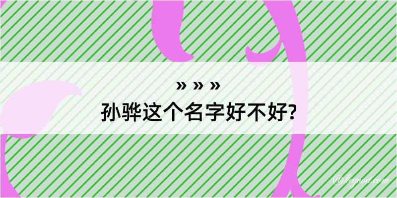 孙骅这个名字好不好?