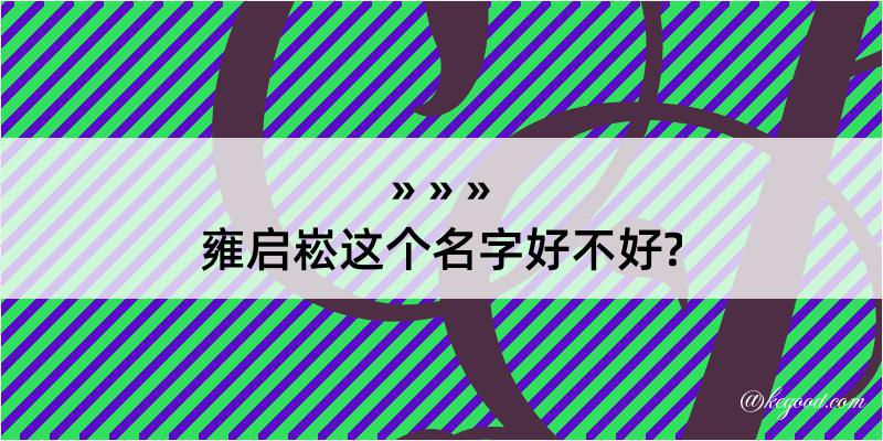 雍启崧这个名字好不好?