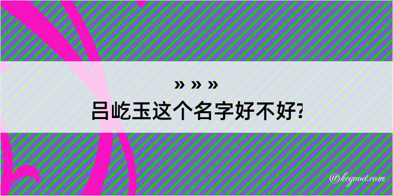 吕屹玉这个名字好不好?