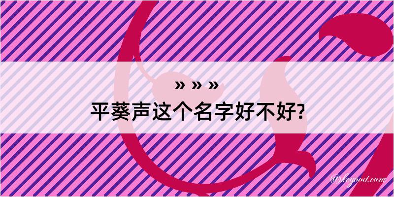 平葵声这个名字好不好?