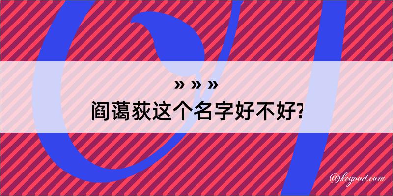 阎蔼荻这个名字好不好?