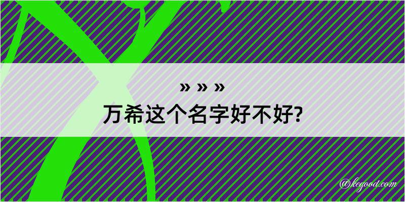 万希这个名字好不好?