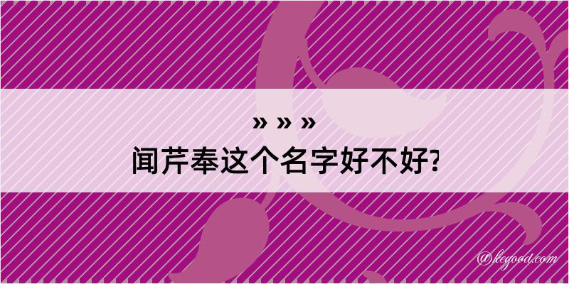 闻芹奉这个名字好不好?