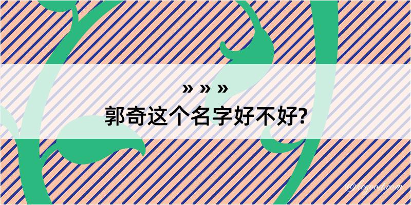 郭奇这个名字好不好?