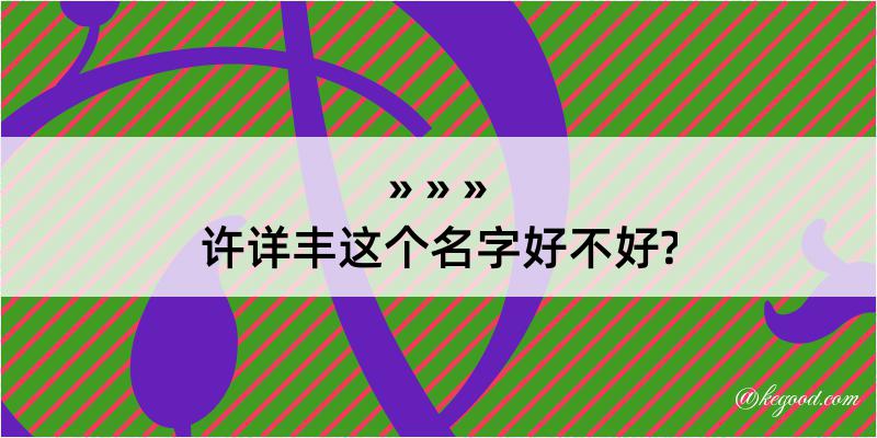 许详丰这个名字好不好?