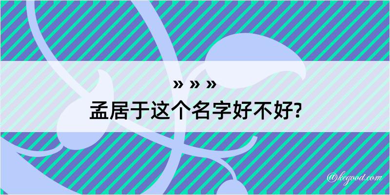 孟居于这个名字好不好?