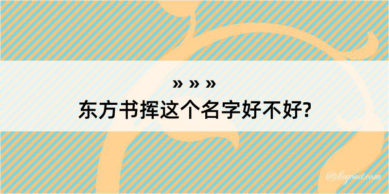 东方书挥这个名字好不好?