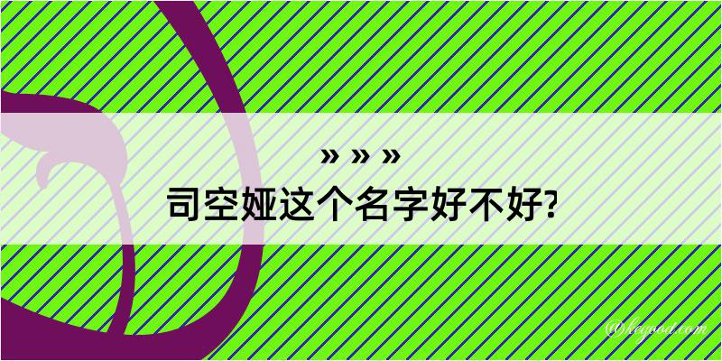 司空娅这个名字好不好?