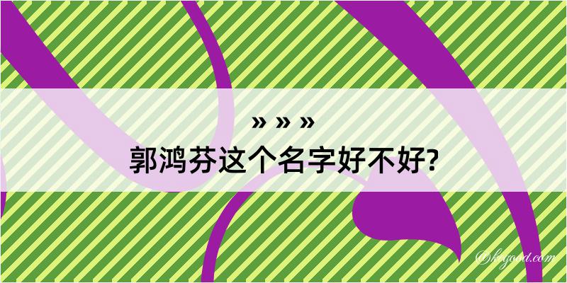 郭鸿芬这个名字好不好?