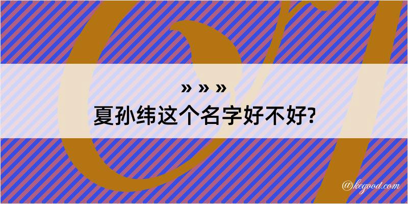 夏孙纬这个名字好不好?