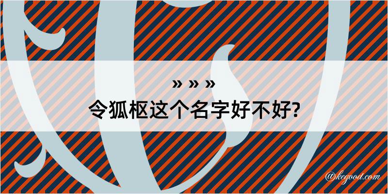 令狐枢这个名字好不好?