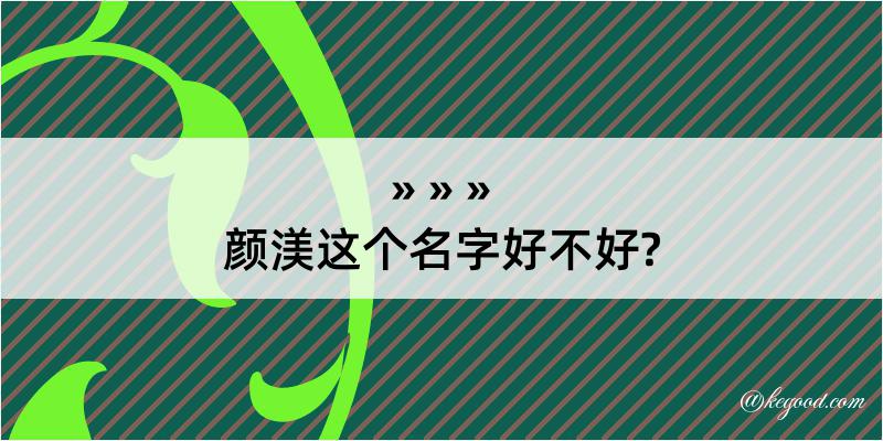 颜渼这个名字好不好?