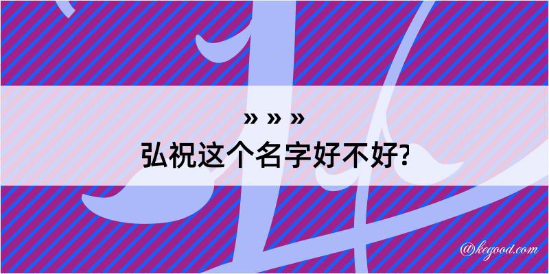 弘祝这个名字好不好?