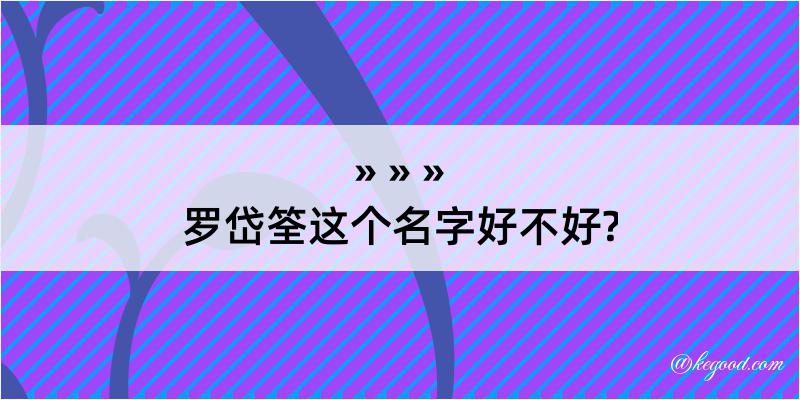 罗岱筌这个名字好不好?