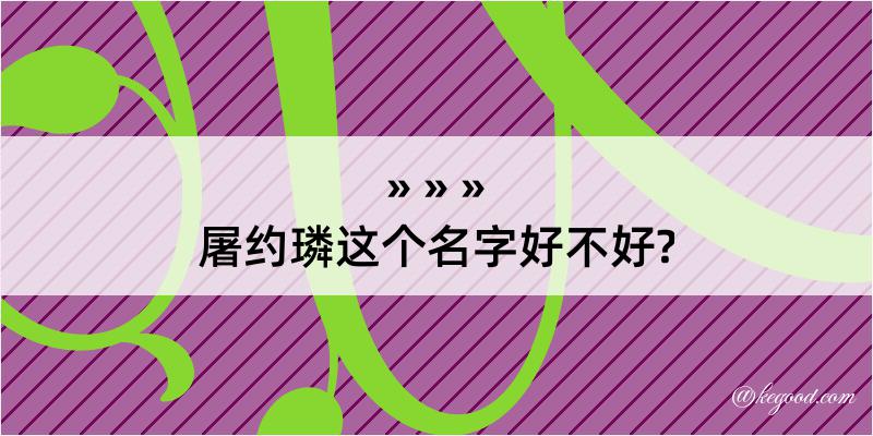 屠约璘这个名字好不好?