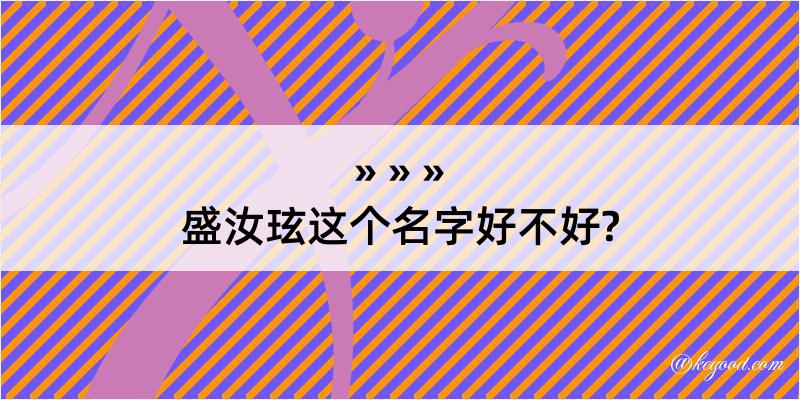 盛汝玹这个名字好不好?