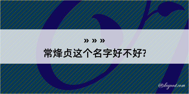 常烽贞这个名字好不好?