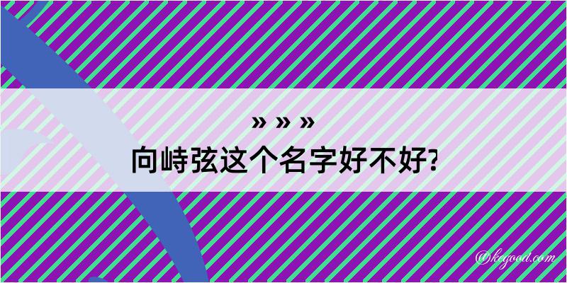 向峙弦这个名字好不好?