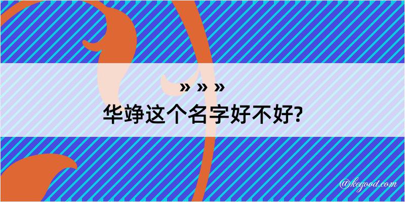 华竫这个名字好不好?