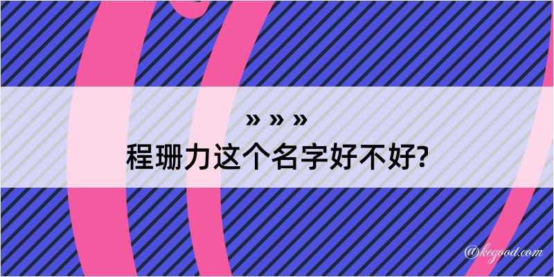 程珊力这个名字好不好?