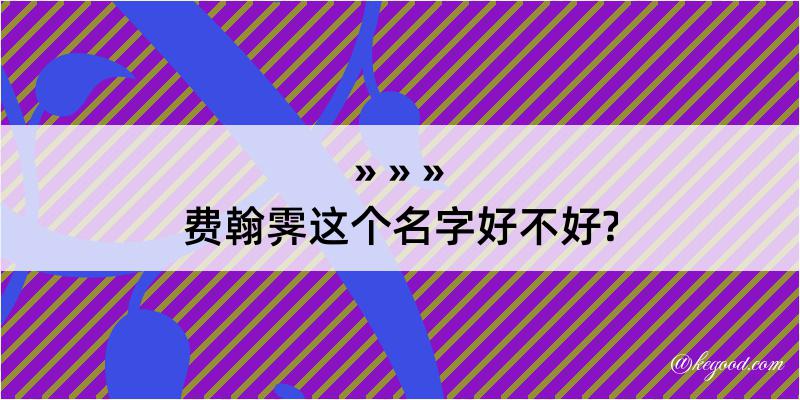 费翰霁这个名字好不好?