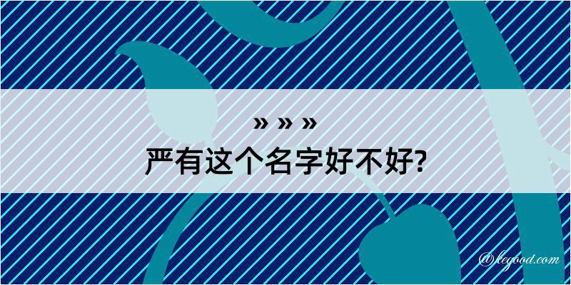 严有这个名字好不好?