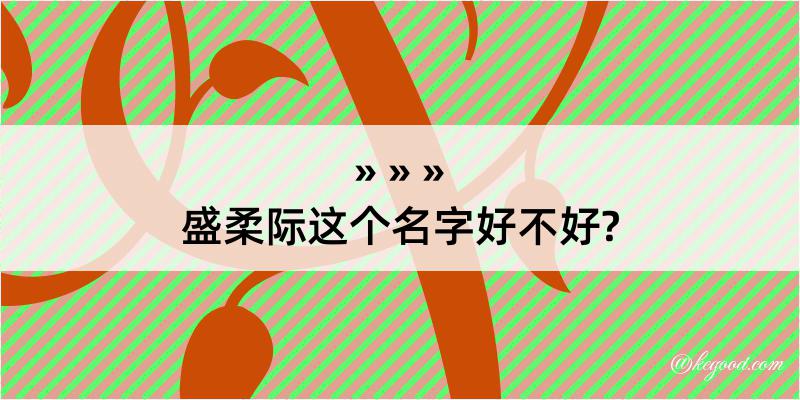 盛柔际这个名字好不好?