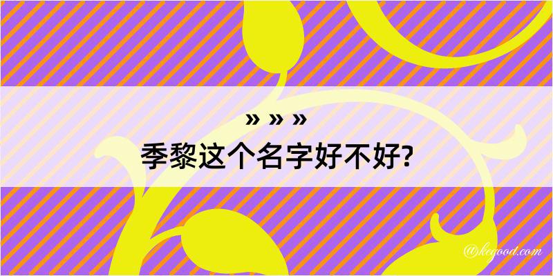 季黎这个名字好不好?