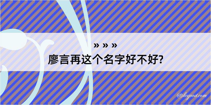 廖言再这个名字好不好?